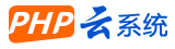 php云系统